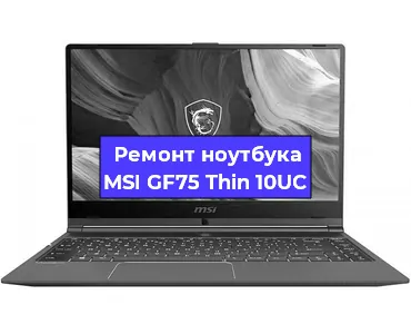 Замена кулера на ноутбуке MSI GF75 Thin 10UC в Тюмени